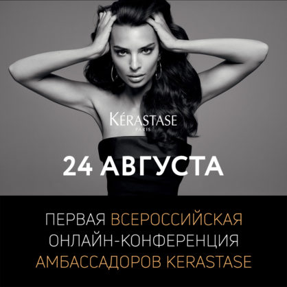 Участвуем в первой всероссийской онлайн-конференции Амбассадоров Kerastase!