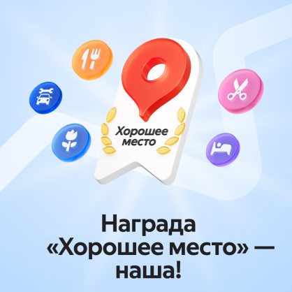 Салон красоты «Лореаль Иваново» – «Хорошее место 2025» по версии Яндекса